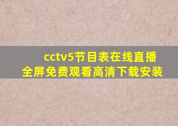 cctv5节目表在线直播全屏免费观看高清下载安装