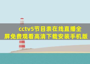 cctv5节目表在线直播全屏免费观看高清下载安装手机版