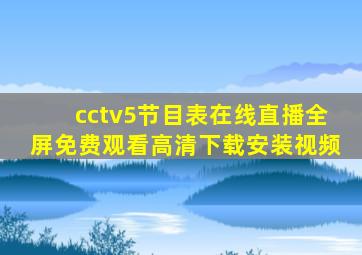 cctv5节目表在线直播全屏免费观看高清下载安装视频