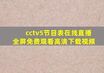 cctv5节目表在线直播全屏免费观看高清下载视频