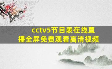 cctv5节目表在线直播全屏免费观看高清视频