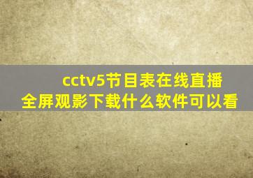 cctv5节目表在线直播全屏观影下载什么软件可以看