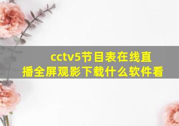 cctv5节目表在线直播全屏观影下载什么软件看