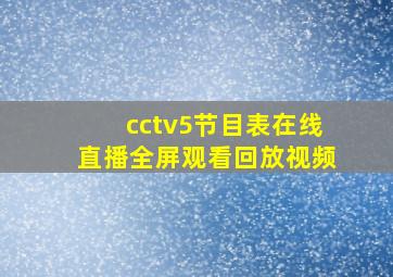 cctv5节目表在线直播全屏观看回放视频