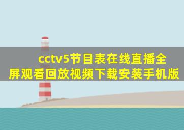 cctv5节目表在线直播全屏观看回放视频下载安装手机版