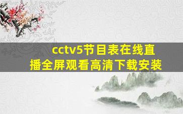 cctv5节目表在线直播全屏观看高清下载安装