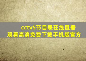 cctv5节目表在线直播观看高清免费下载手机版官方