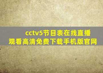 cctv5节目表在线直播观看高清免费下载手机版官网