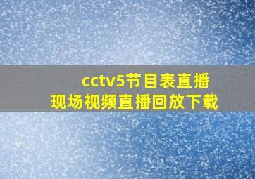 cctv5节目表直播现场视频直播回放下载