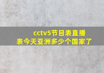 cctv5节目表直播表今天亚洲多少个国家了