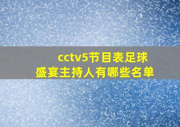 cctv5节目表足球盛宴主持人有哪些名单