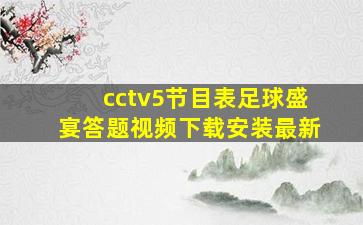 cctv5节目表足球盛宴答题视频下载安装最新