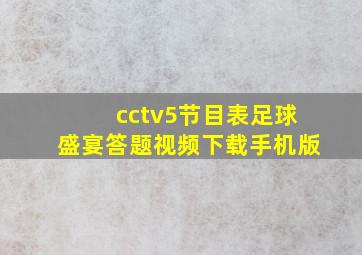 cctv5节目表足球盛宴答题视频下载手机版