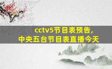 cctv5节目表预告,中央五台节目表直播今天