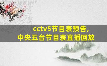 cctv5节目表预告,中央五台节目表直播回放