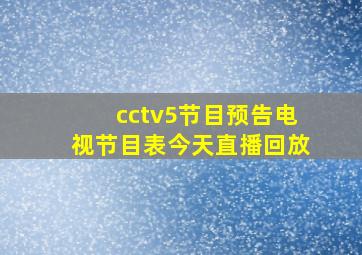 cctv5节目预告电视节目表今天直播回放