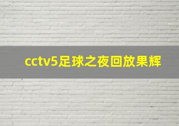 cctv5足球之夜回放果辉