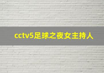 cctv5足球之夜女主持人