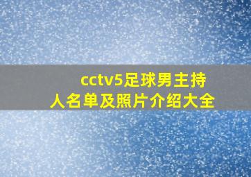 cctv5足球男主持人名单及照片介绍大全