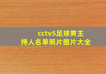 cctv5足球男主持人名单照片图片大全