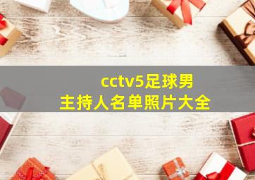 cctv5足球男主持人名单照片大全