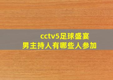 cctv5足球盛宴男主持人有哪些人参加