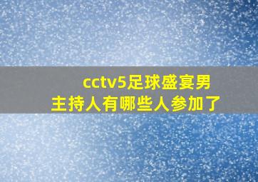 cctv5足球盛宴男主持人有哪些人参加了