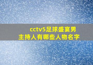 cctv5足球盛宴男主持人有哪些人物名字