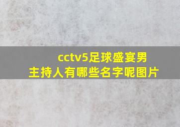 cctv5足球盛宴男主持人有哪些名字呢图片