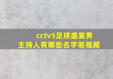 cctv5足球盛宴男主持人有哪些名字呢视频