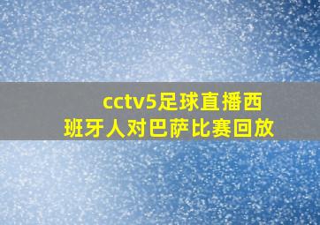 cctv5足球直播西班牙人对巴萨比赛回放