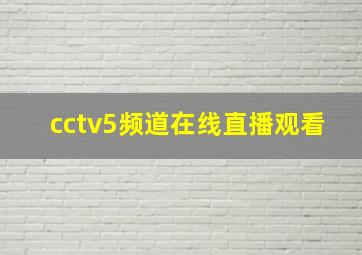 cctv5频道在线直播观看