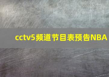 cctv5频道节目表预告NBA