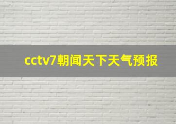 cctv7朝闻天下天气预报