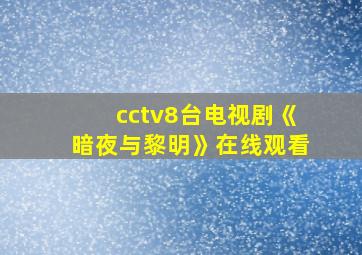 cctv8台电视剧《暗夜与黎明》在线观看