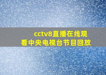 cctv8直播在线观看中央电视台节目回放