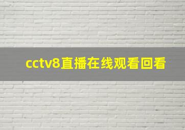 cctv8直播在线观看回看