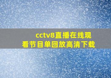 cctv8直播在线观看节目单回放高清下载