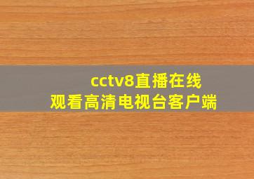 cctv8直播在线观看高清电视台客户端