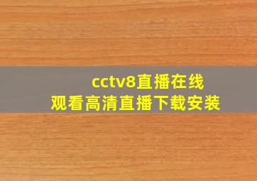 cctv8直播在线观看高清直播下载安装