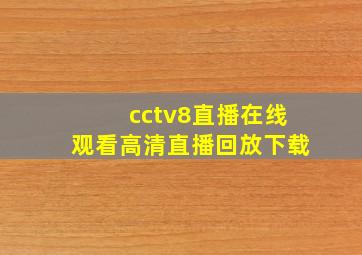 cctv8直播在线观看高清直播回放下载