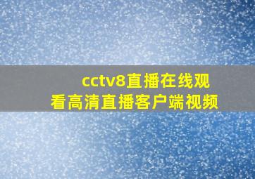 cctv8直播在线观看高清直播客户端视频