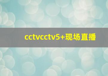 cctvcctv5+现场直播