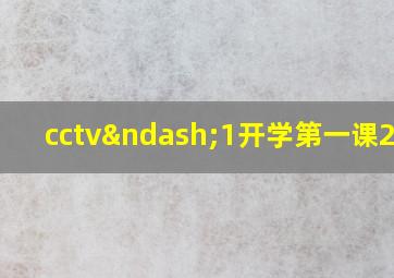 cctv–1开学第一课2020