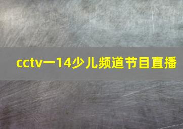 cctv一14少儿频道节目直播