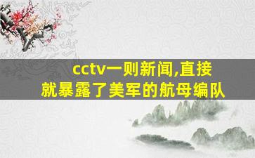 cctv一则新闻,直接就暴露了美军的航母编队