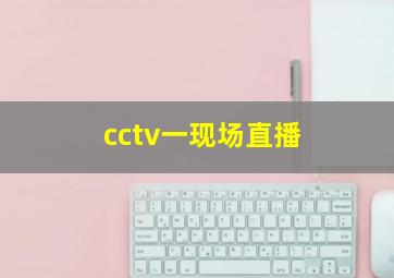 cctv一现场直播