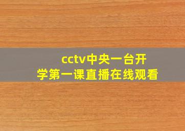 cctv中央一台开学第一课直播在线观看