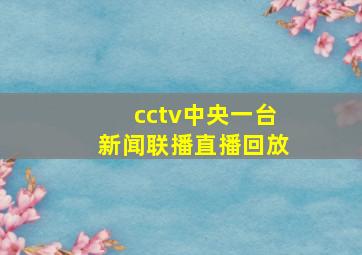 cctv中央一台新闻联播直播回放