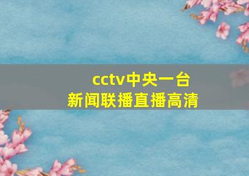 cctv中央一台新闻联播直播高清